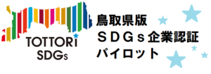 鳥取県板SDGs企業認証パイロット